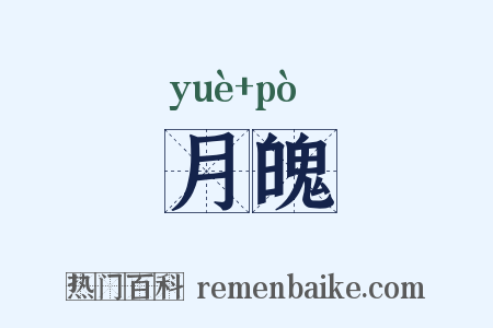 月魄是什么意思的图片